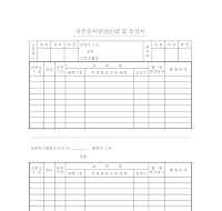 보존문서열람신청및승인서 보존문서열람신청및승인서